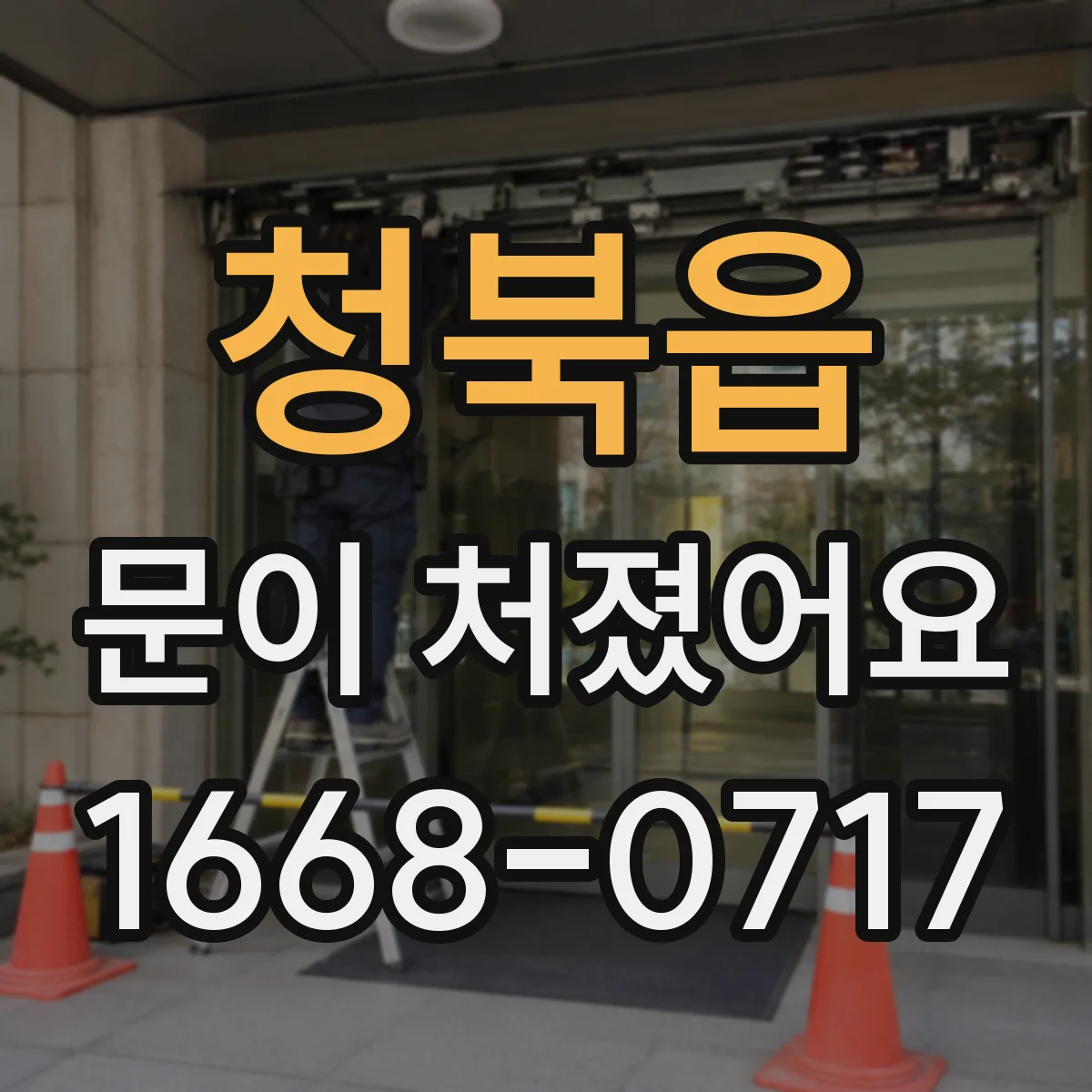 청북읍 문이 처졌어요