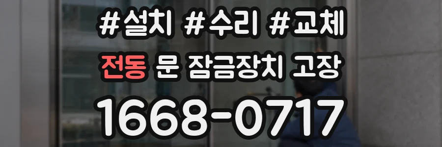 전동 문 잠금장치 고장