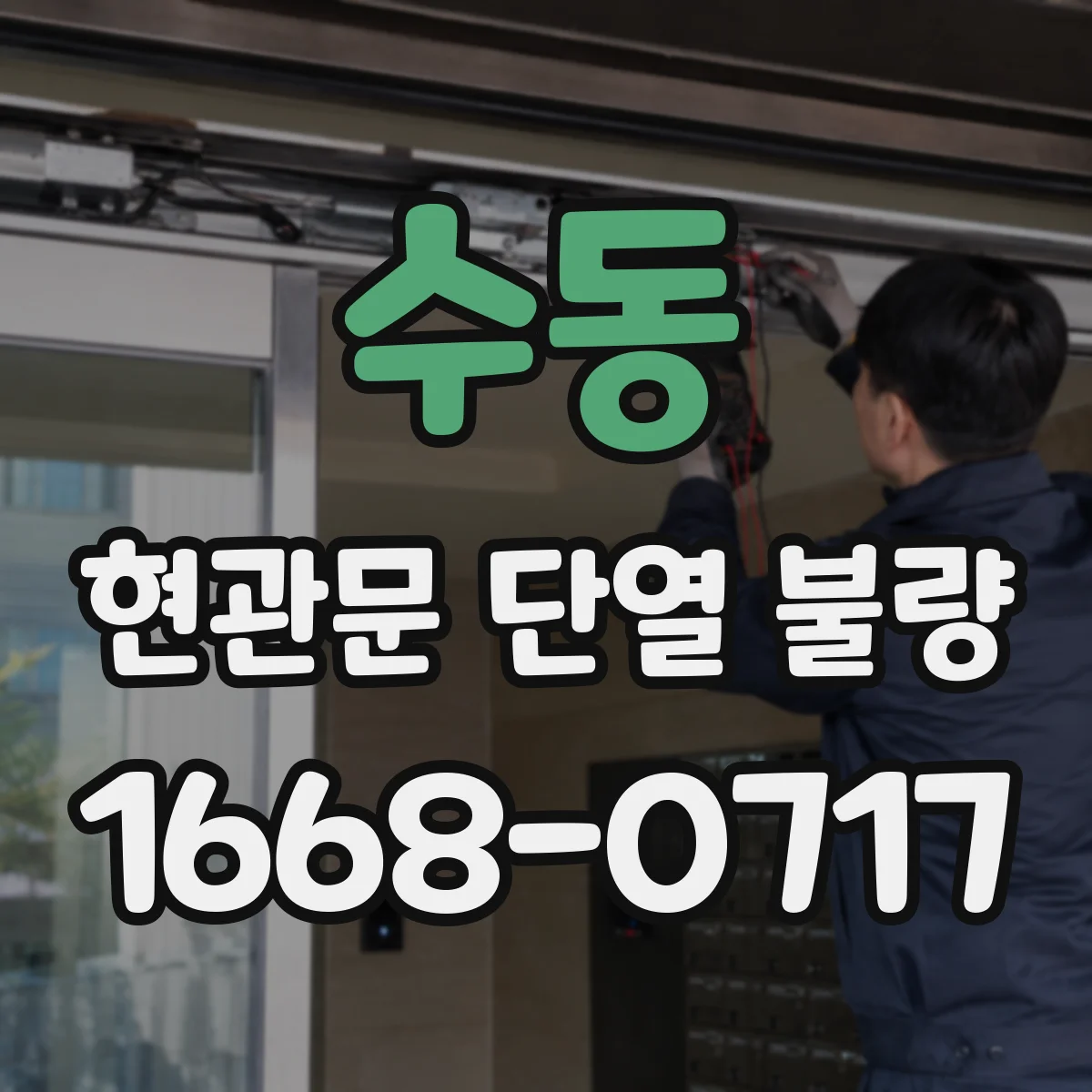 수동 현관문 단열 불량