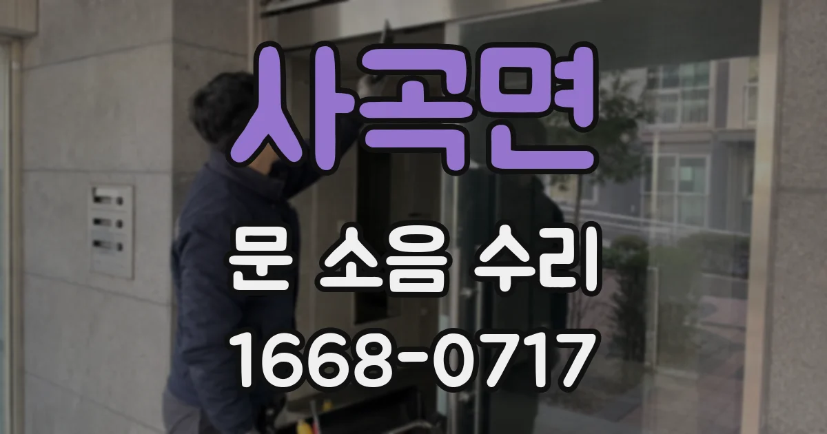 사곡면 문 소음 수리