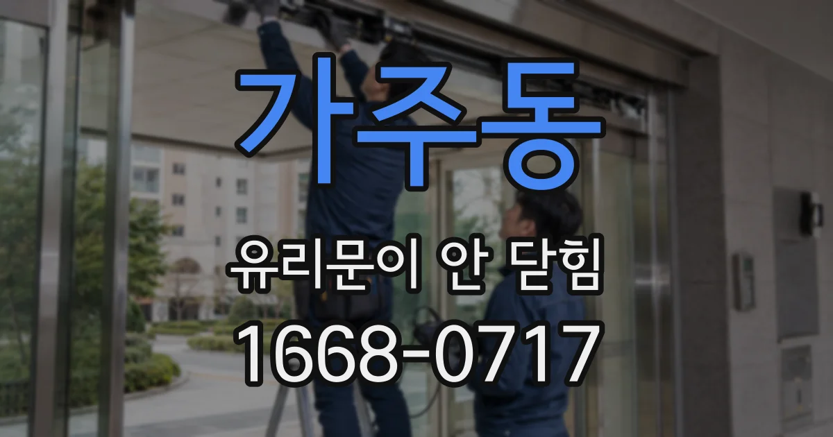 가주동 유리문이 안 닫힘