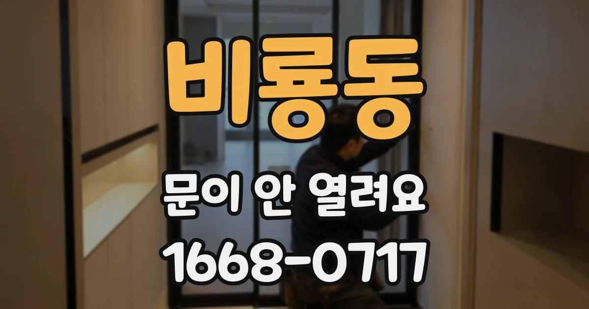 비룡동 문이 안 열려요