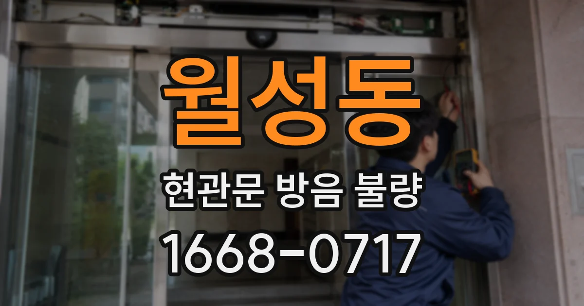 월성동 현관문 방음 불량