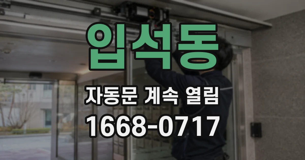 입석동 자동문 계속 열림