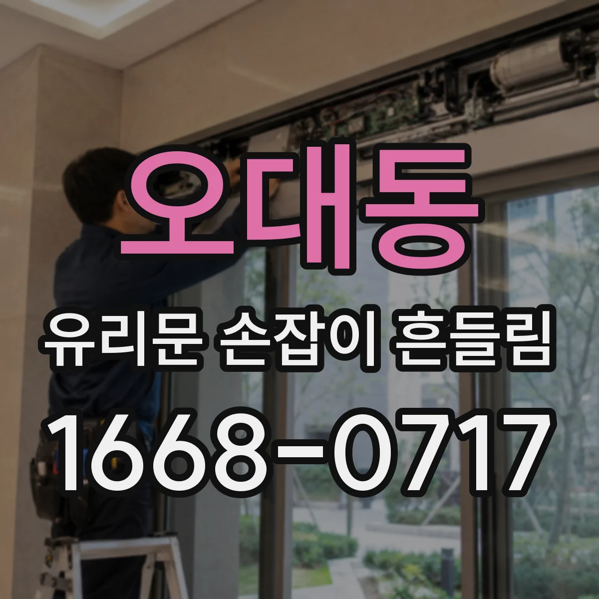 오대동 유리문 손잡이 흔들림