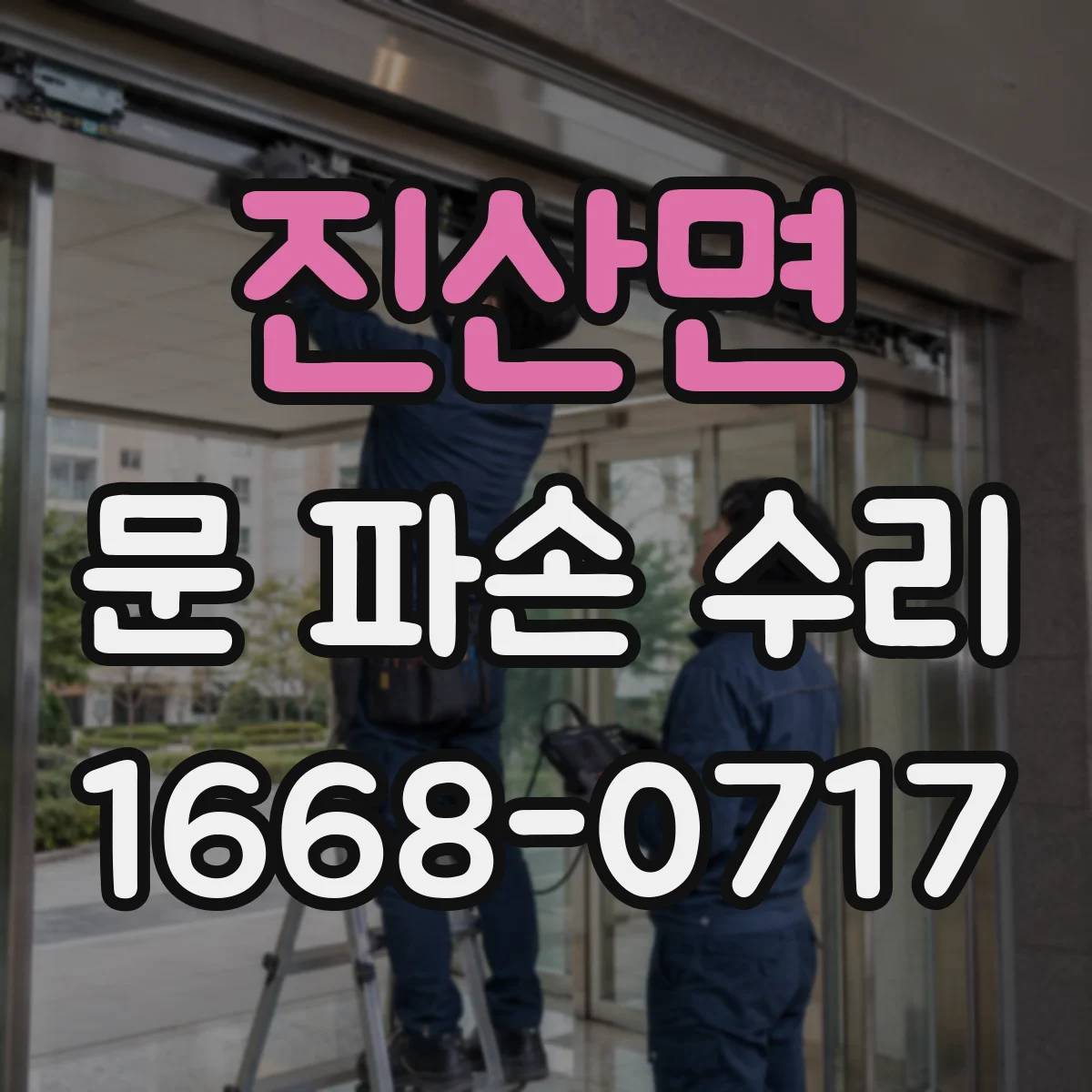 진산면 문 파손 수리