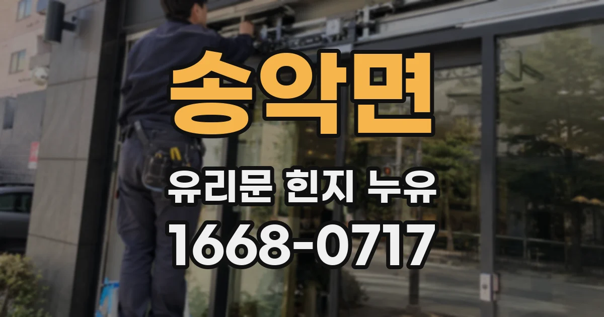 송악면 유리문 힌지 누유