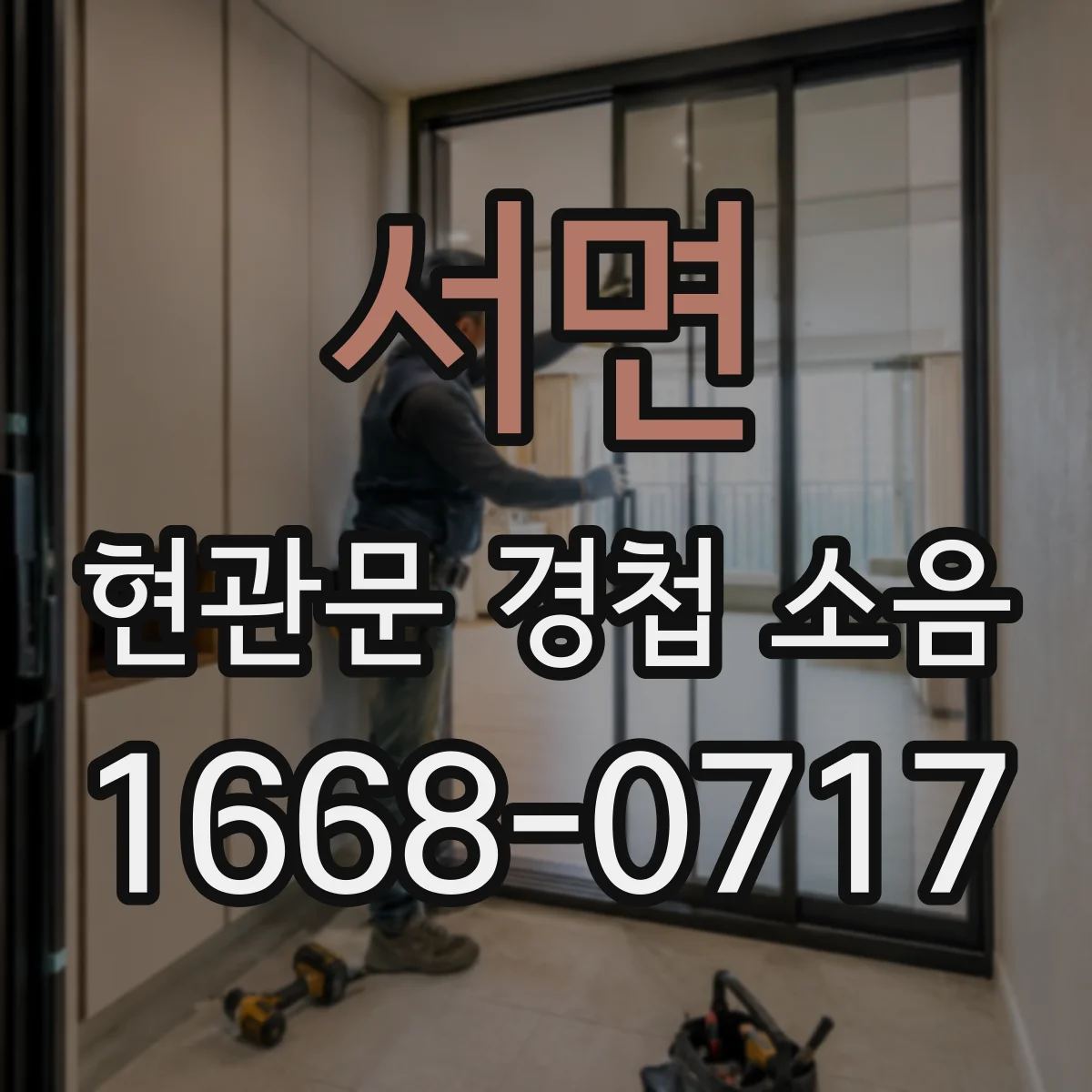 서면 현관문 경첩 소음