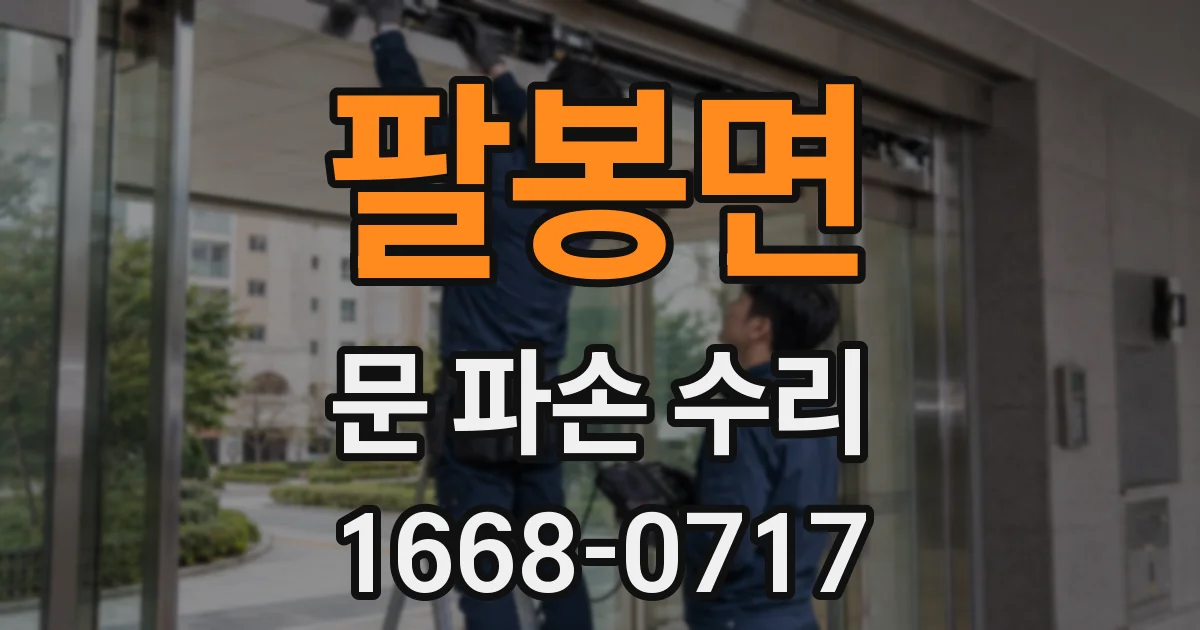 팔봉면 문 파손 수리