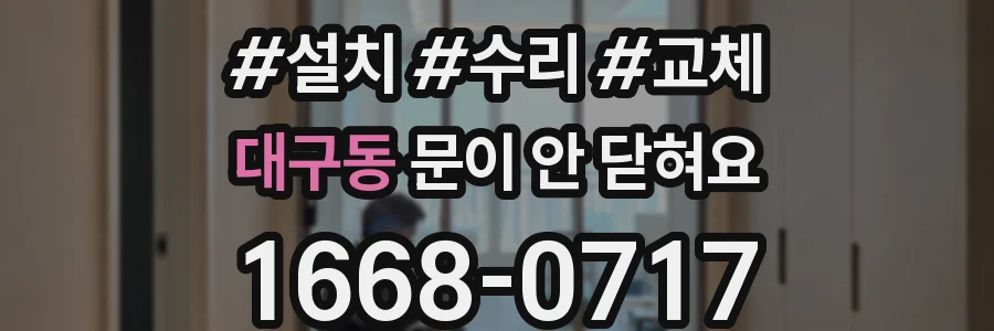 대구동 문이 안 닫혀요