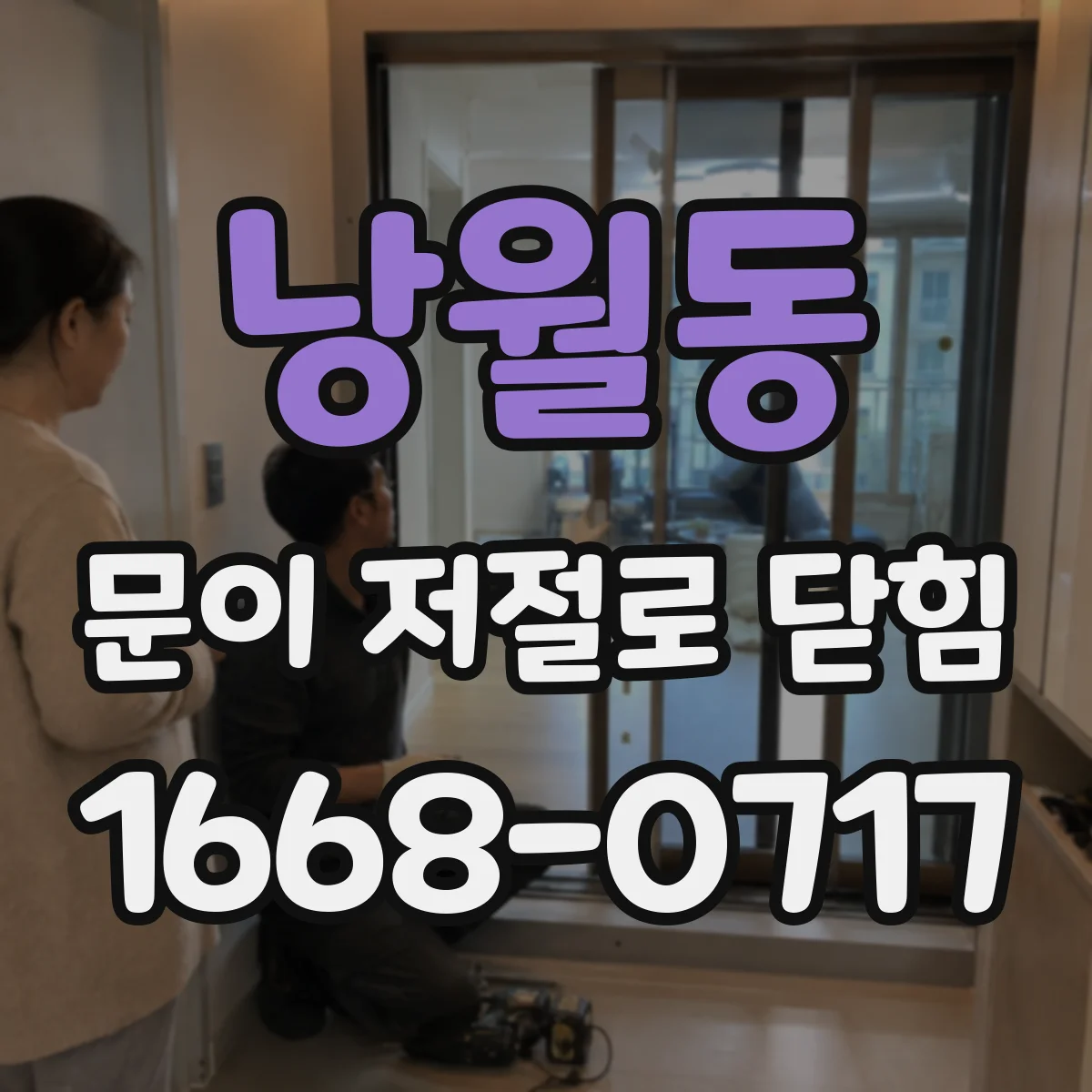 낭월동 문이 저절로 닫힘