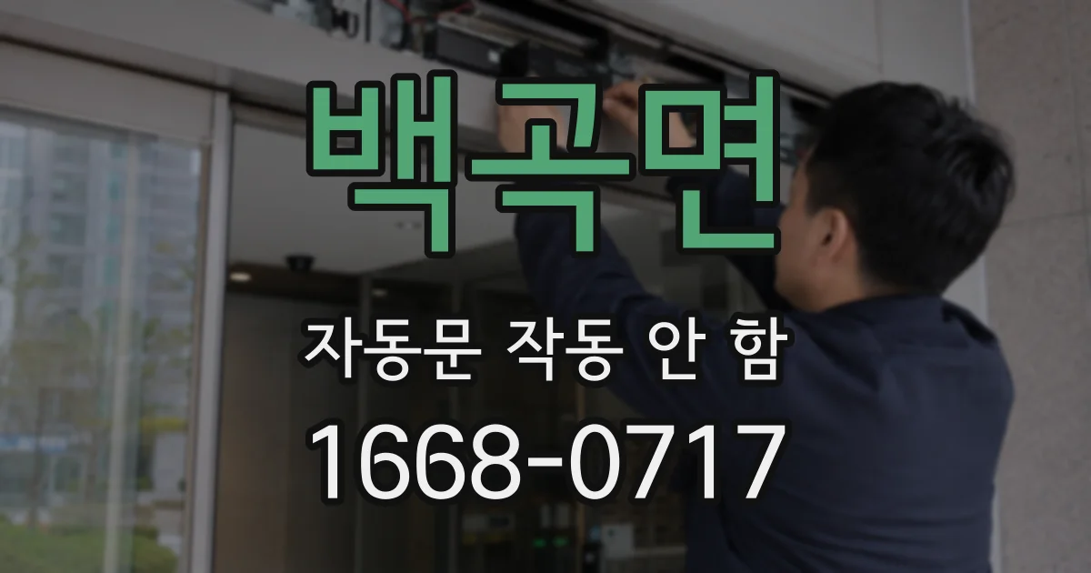 백곡면 자동문 작동 안 함