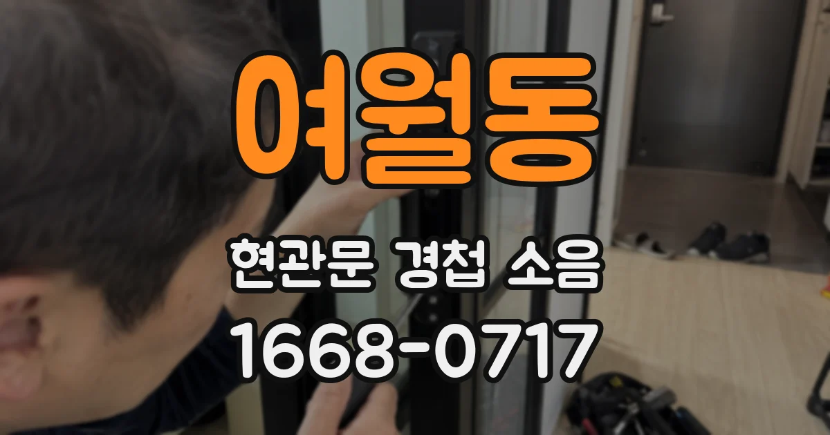 여월동 현관문 경첩 소음