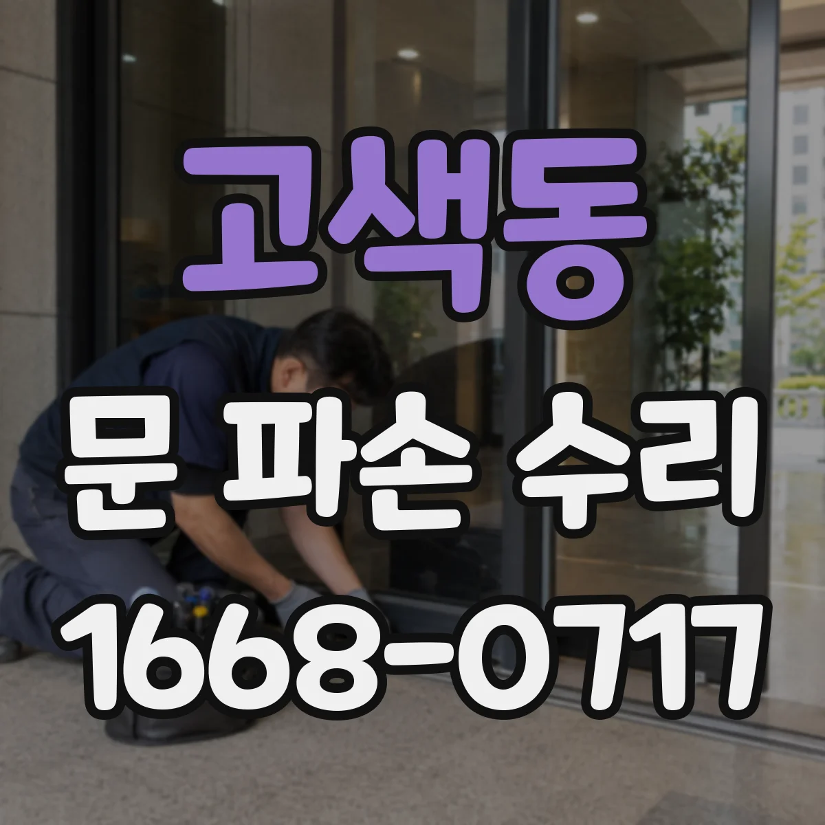 고색동 문 파손 수리