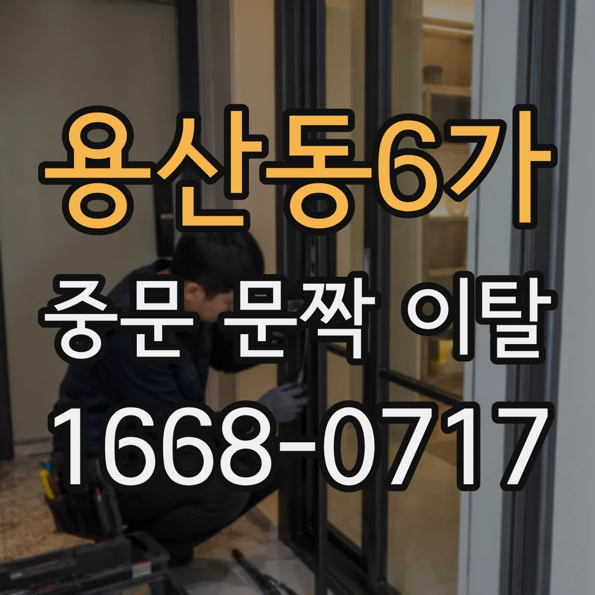 용산동6가 중문 문짝 이탈