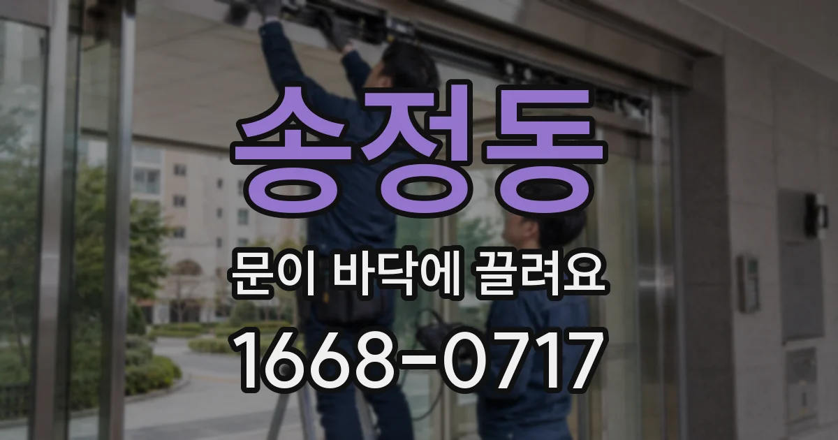 송정동 문이 바닥에 끌려요
