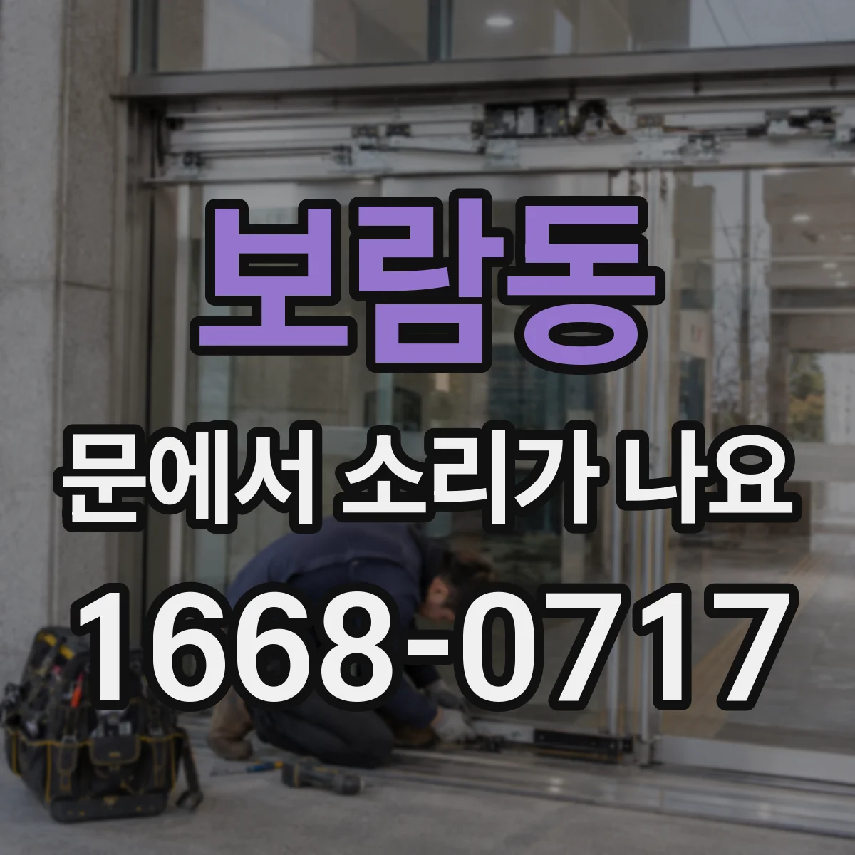 보람동 문에서 소리가 나요