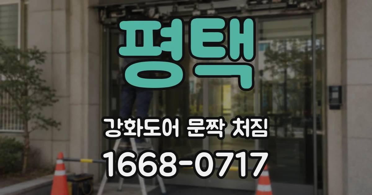 평택 강화도어 문짝 처짐