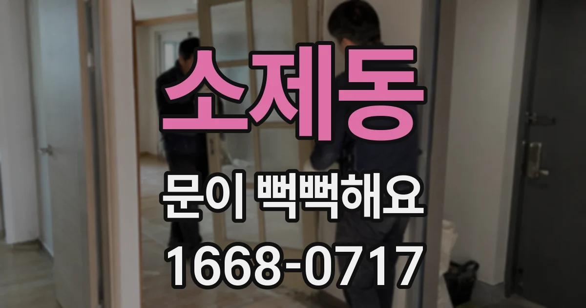 소제동 문이 뻑뻑해요