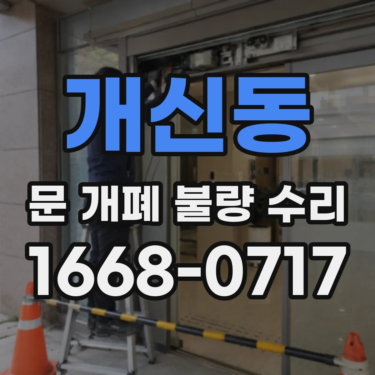 개신동 문 개폐 불량 수리