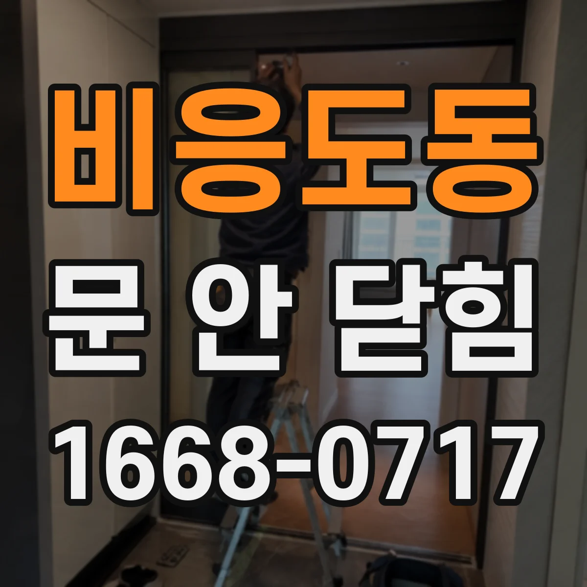 비응도동 문 안 닫힘