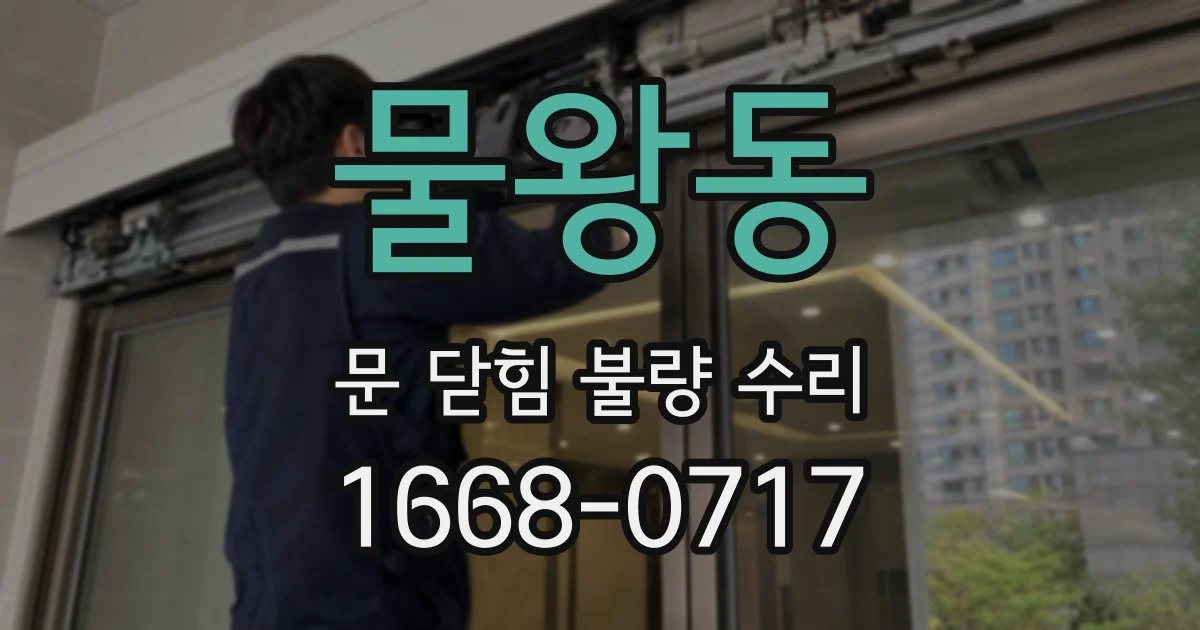 물왕동 문 닫힘 불량 수리