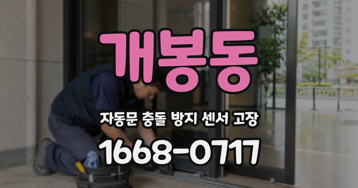 개봉동 자동문 충돌 방지 센서 고장
