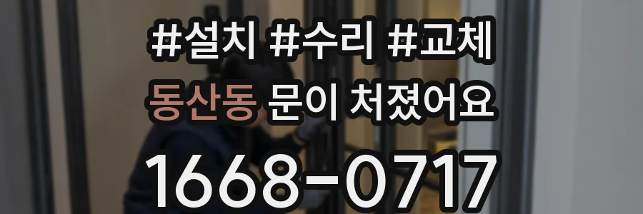 동산동 문이 처졌어요
