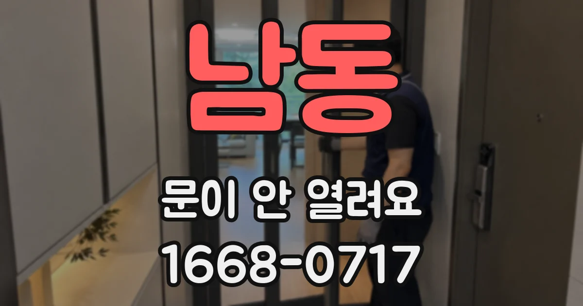 남동 문이 안 열려요