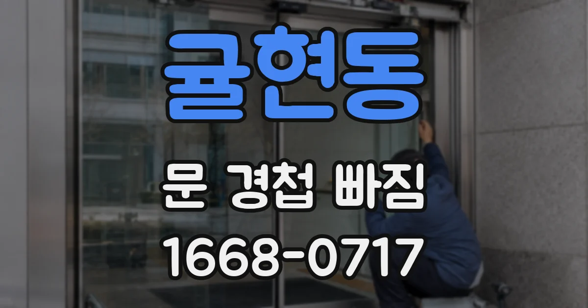 귤현동 문 경첩 빠짐