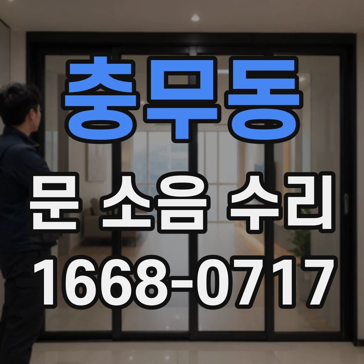 충무동 문 소음 수리