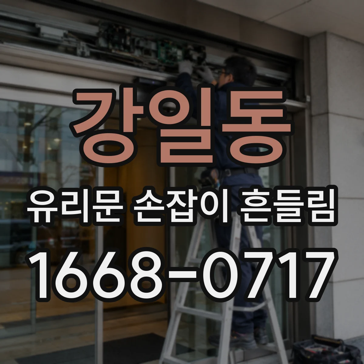 강일동 유리문 손잡이 흔들림