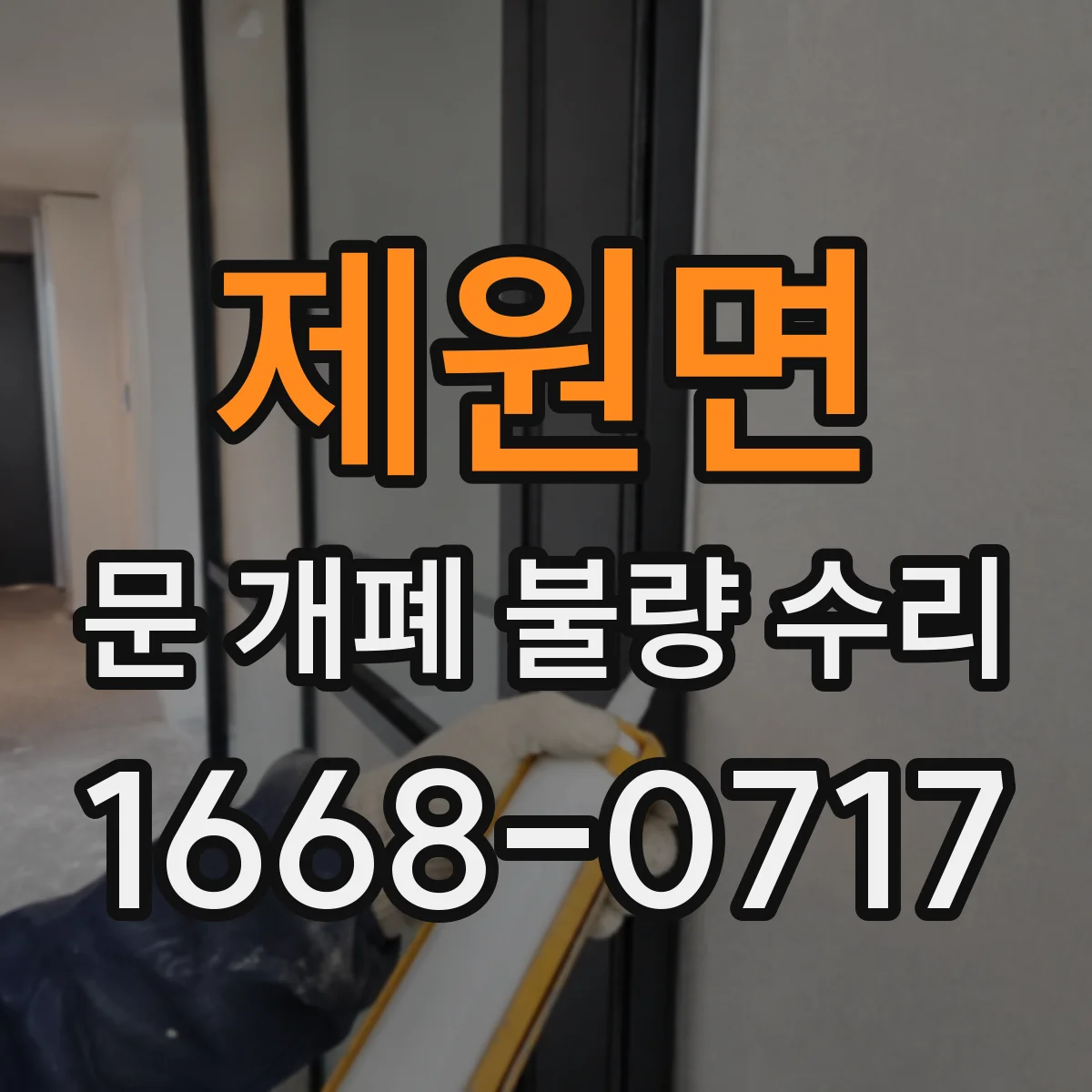 제원면 문 개폐 불량 수리