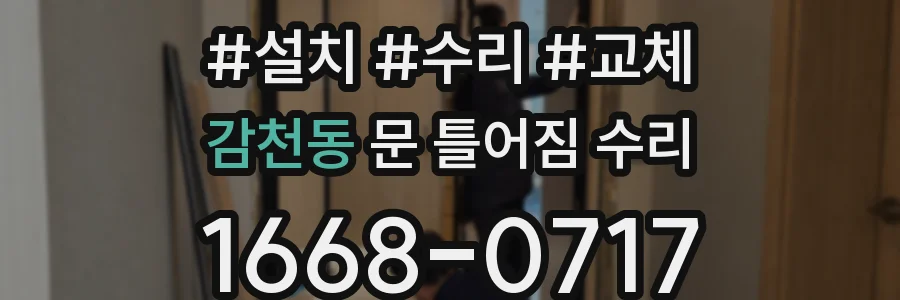 감천동 문 틀어짐 수리