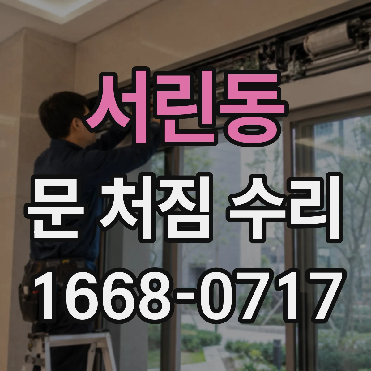 서린동 문 처짐 수리
