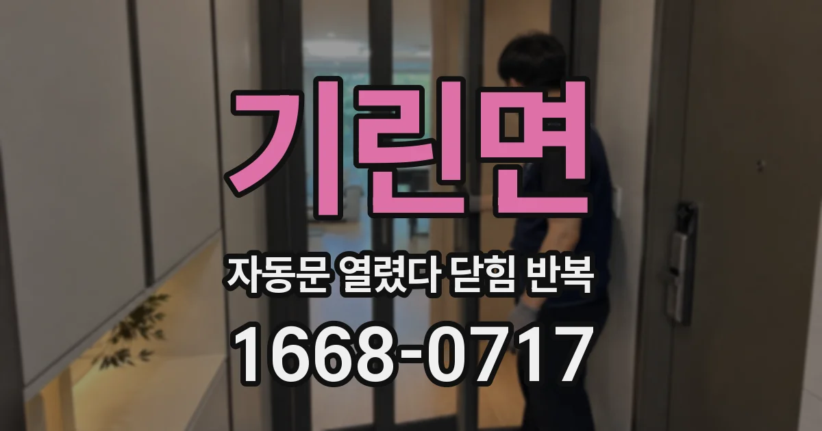 기린면 자동문 열렸다 닫힘 반복 현상은 문이 열리자마자 다시 닫히거나, 한 번 멈춘 뒤 재가동되며 반복되는 경우가 많습니다.