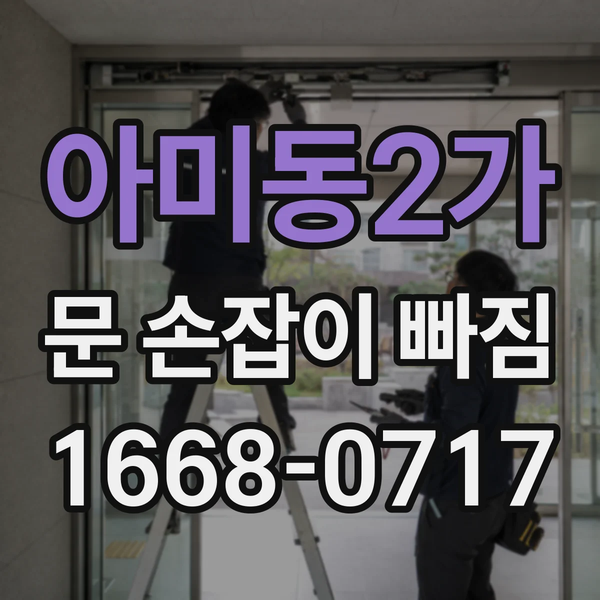 아미동2가 문 손잡이 빠짐
