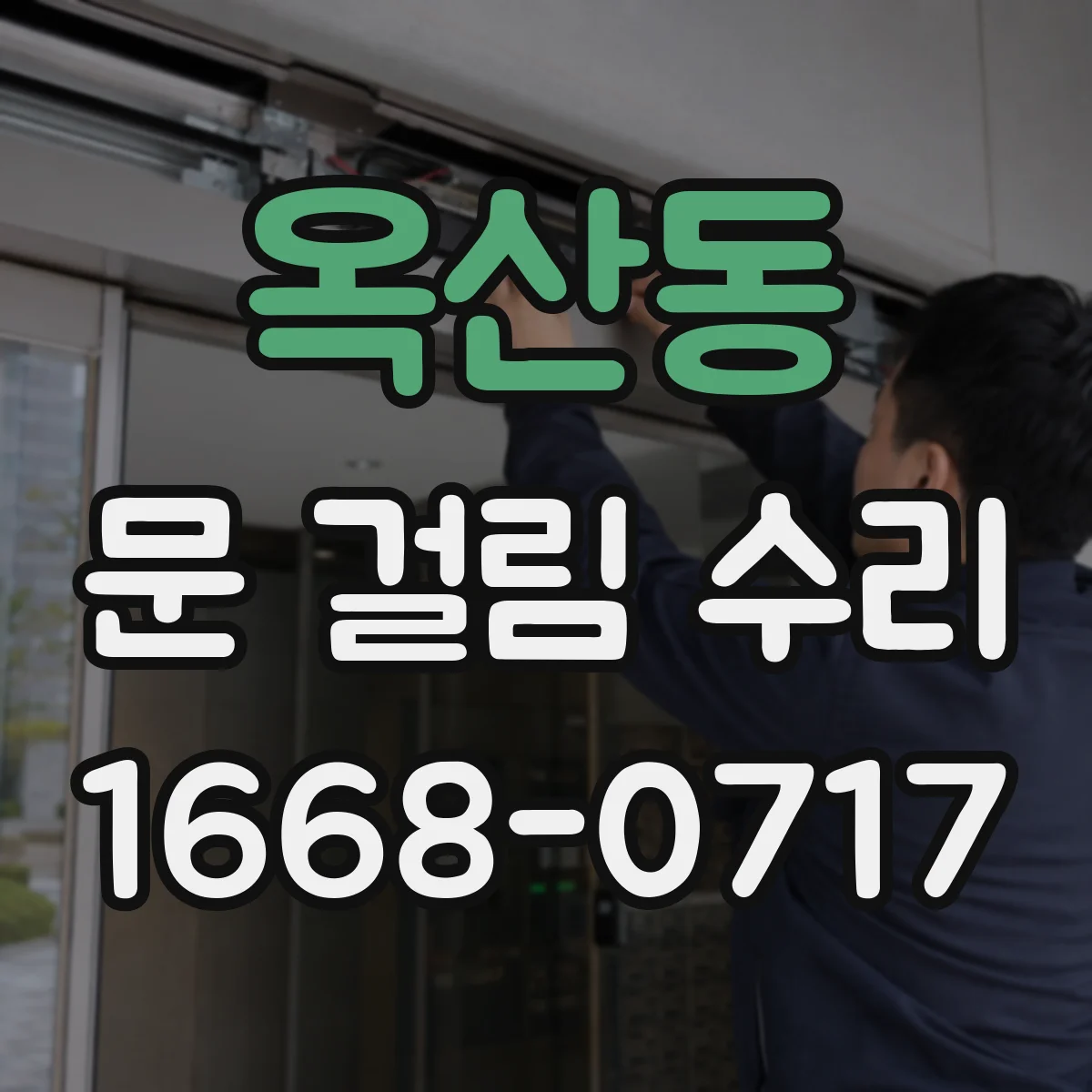 옥산동 문 걸림 수리