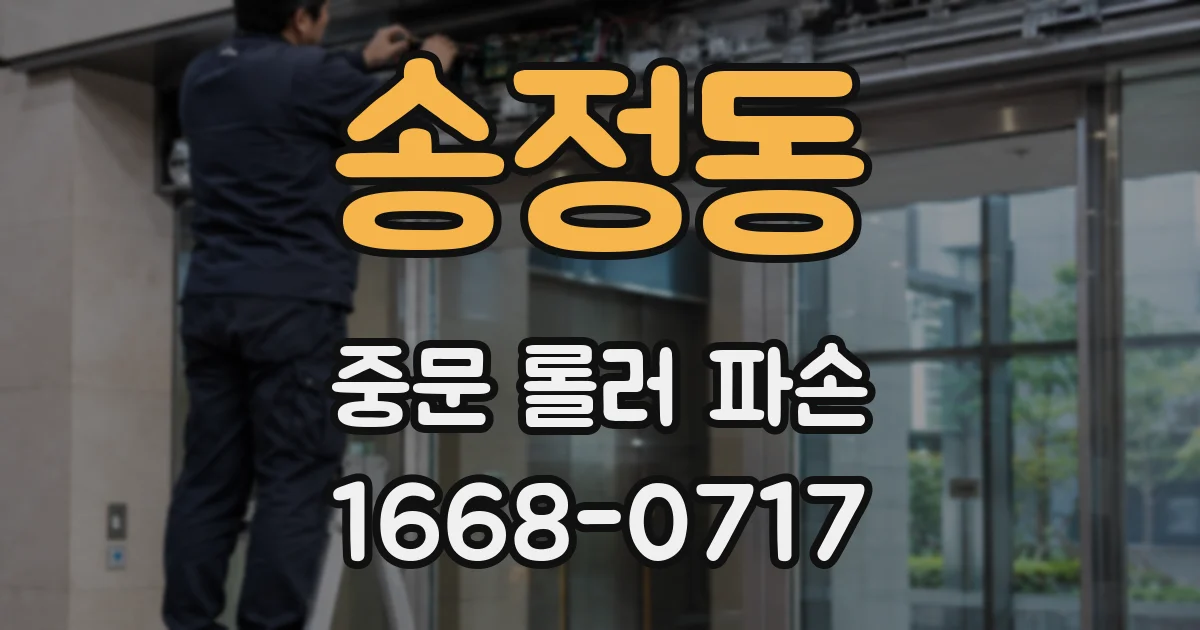 송정동 중문 롤러 파손