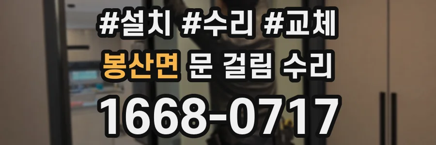봉산면 문 걸림 수리