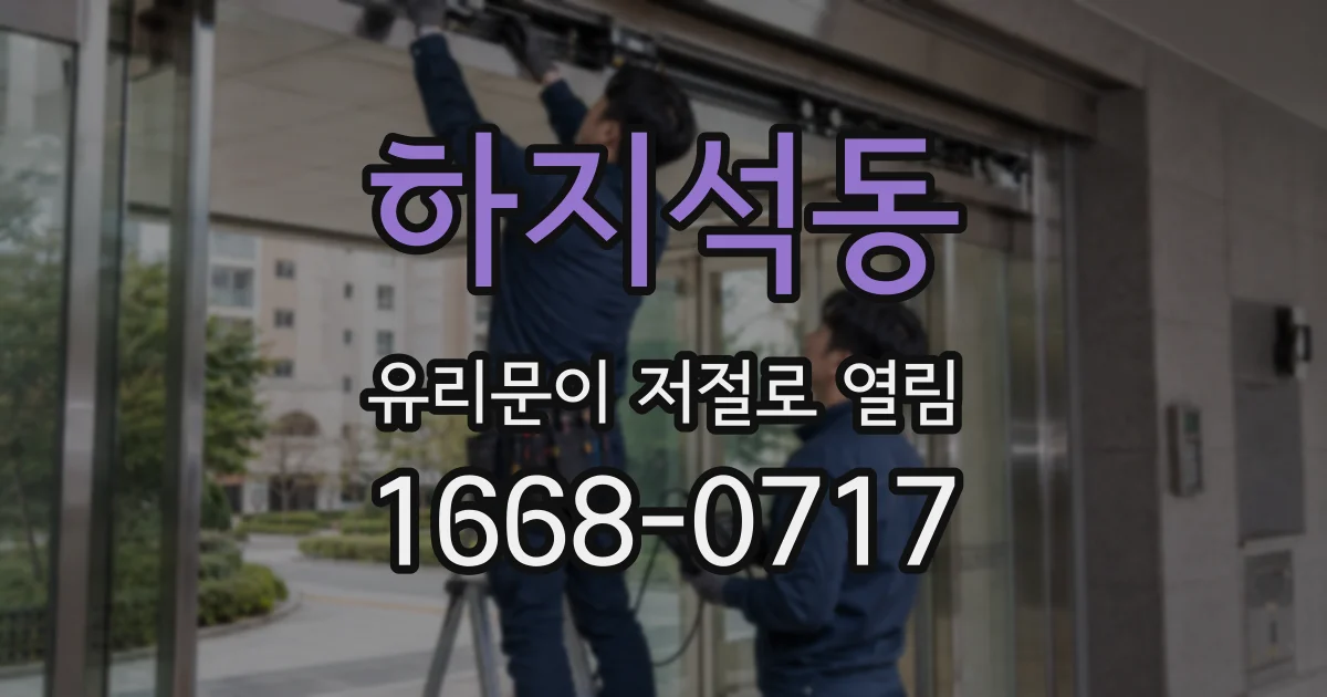하지석동 유리문이 저절로 열림