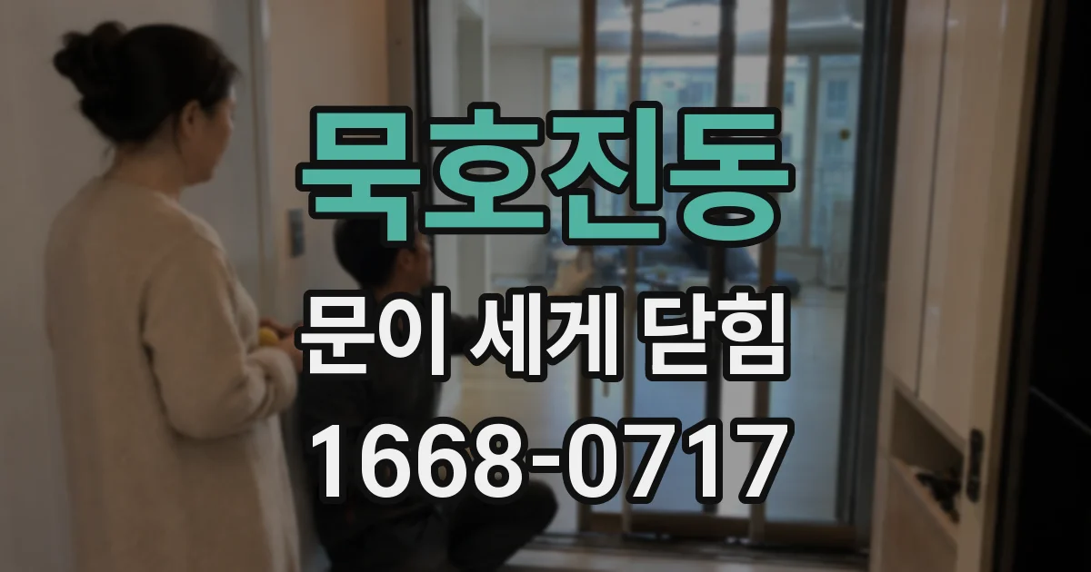 묵호진동 문이 세게 닫힘