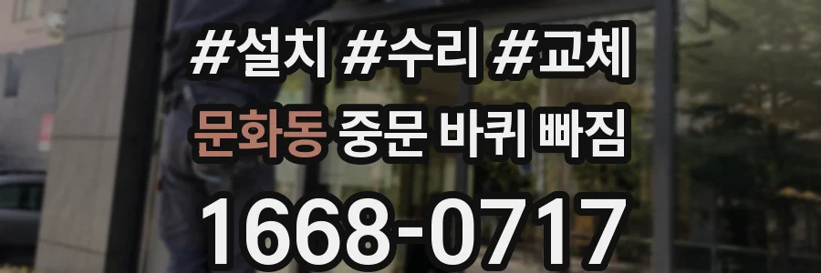 문화동 중문 바퀴 빠짐