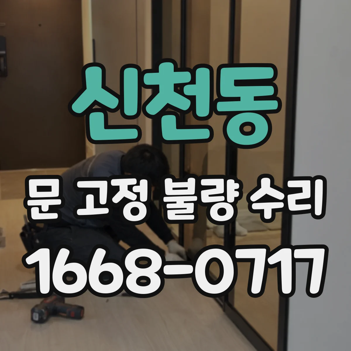 신천동 문 고정 불량 수리