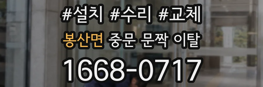 봉산면 중문 문짝 이탈