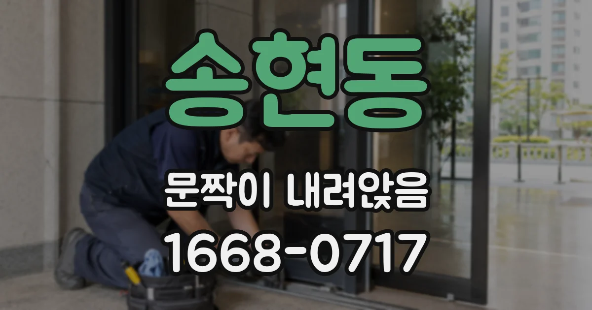 송현동 문짝이 내려앉음