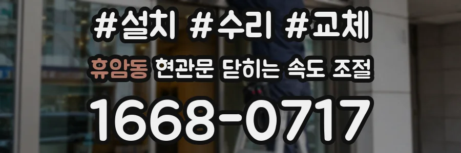 휴암동 현관문 닫히는 속도 조절