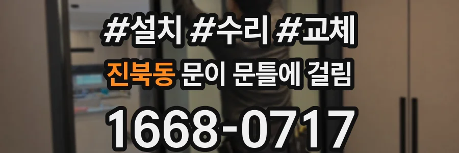 진북동 문이 문틀에 걸림