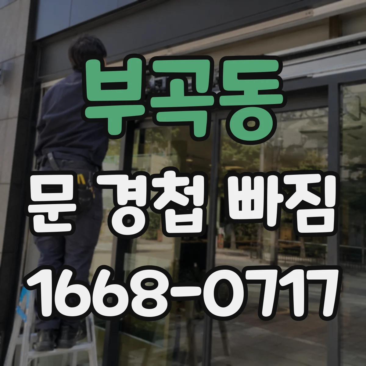 부곡동 문 경첩 빠짐