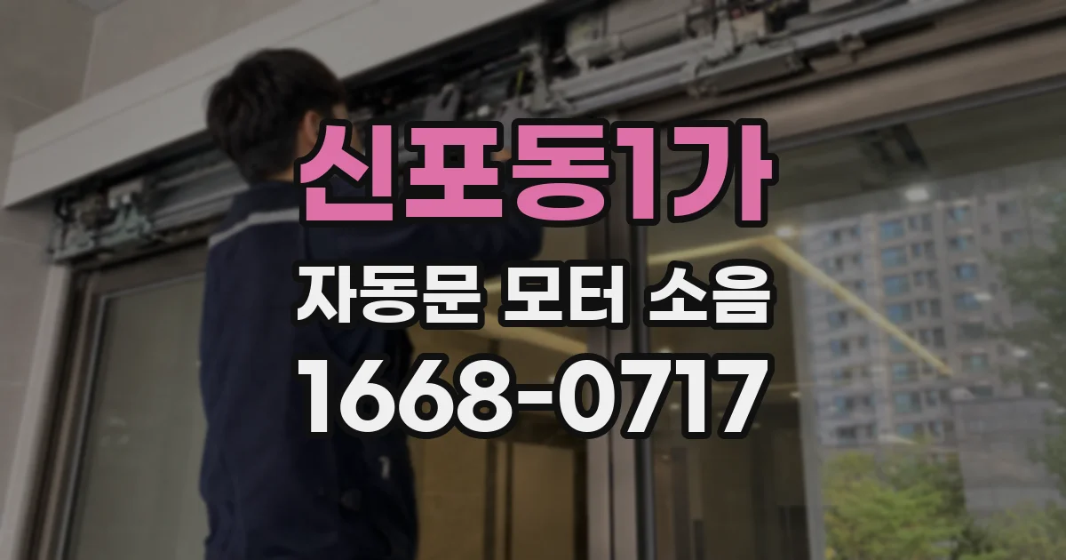 신포동1가 자동문 모터 소음